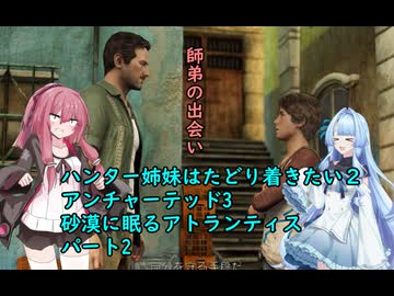 ハンター姉妹はたどり着きたい　２　【アンチャーテッド3 砂漠に眠るアトランティス】【VOICEROID実況】パート２