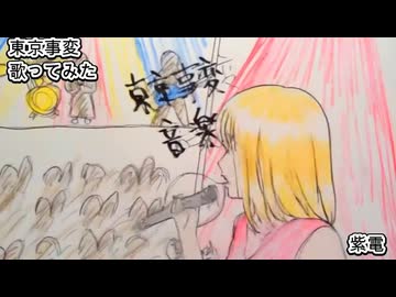 東京事変　紫電　歌ってみた 1コーラス カラオケLive 本人ズ