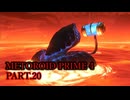 【メトロイドプライム４】クソエイムかつ無実況で初メトロイド part .20【Switch】