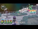ポケモンレジェンズZAやるぞ #110【Pokémon LEGENDS Z-A】