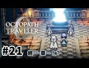 #21【明日のために！】オクトパストラベラー0実況してみました