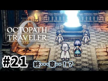 #21【明日のために！】オクトパストラベラー0実況してみました