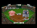 【CAOSリーグ】5th season 第92戦【架空プロ野球リーグ】