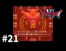 【ゆっくり実況】SFC版ドラゴンクエストⅥ #21