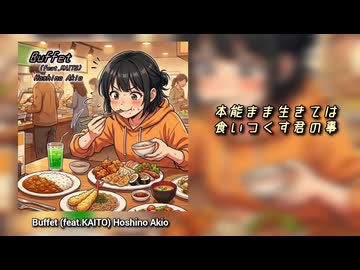 【KAITO】buffet 【オリジナル曲】