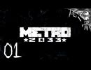 【初見】モンスターと闘う地下鉄ライフ METRO 2033  part1