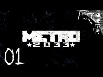 【初見】モンスターと闘う地下鉄ライフ METRO 2033  part1