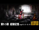 [Limbus Company] 9.5章 経験記憶 9.5-23~9.5-24 [ｽﾄｰﾘｰ見たい人向け]