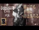 【シュレディンガーズ・コール】＃８　リアとの未完了通話【ネタばれあり】