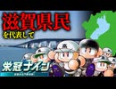 【実況】１度も甲子園を優勝したことがない"滋賀県"を滋賀県民の２人が優勝へ導く栄冠ナイン #1【パワプロ2026-2027】