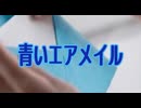 【歌ってみた】青いエアメイル／松任谷由実