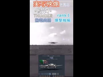実写映像で見るwarthunder登場兵器　RankⅠ　爆撃機編　その2