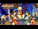 餓狼伝説スペシャル(Fatal Fury Special) 不知火舞VSビッグ•ベア　激しい締め技ベアハッグ