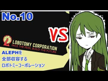 ALEPH全部収容するろぼとみ10