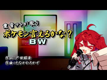 【SynthesizerV_カバー】アニメ ポケットモンスターBWより「ポケモン言えるかな？BW_1番」【重音テトSV】