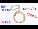 【ロープを絡まずに まとめる】コイル状にロープを束ねる方法！
