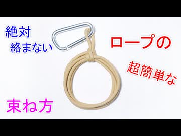 【ロープを絡まずに まとめる】コイル状にロープを束ねる方法！
