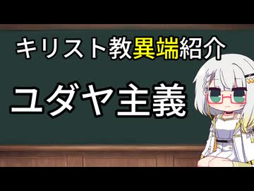 ユダヤ主義─キリスト教異端紹介─【紡乃世のミニ教会史】