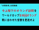 第1151回『今上陛下のオランダ訪問をワールドカップ日本□オランダ戦に合わせた官僚を更迭せよ』【「水間条項」会員動画】