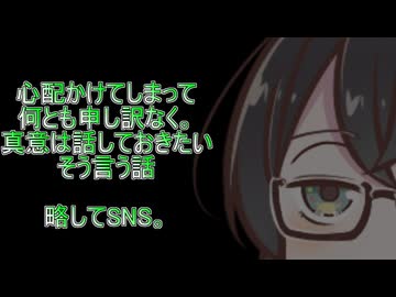 心配かけてしまって何とも申し訳ない。真意は話しておきたい　そういう話　略してSNS。