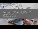 筑田昌伸 比較的導入しやすいRPA「Automa」