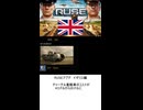 ミリ姫たちとみるRUSEアプデ　英国編