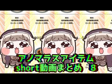【SCP】アノマラスアイテム紹介とか　まとめ8