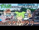 ずんだを求めて１泊２日かけてスタンプラリーを駆け巡ってみた！【VOICEVOX旅行】