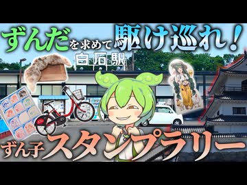 ずんだを求めて１泊２日かけてスタンプラリーを駆け巡ってみた！【VOICEVOX旅行】