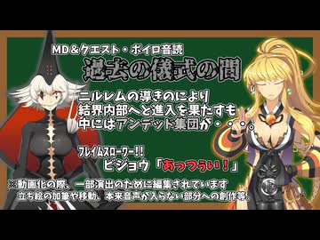 【RO】MD&クエスト・ボイロ朗読【03】過去の儀式の間：ネタバレ注意
