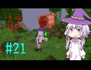 【Minecraft1.21.1】ゆかりんが魔術Modで遊ぶだけ:2ndBrew #21【A.I.VOICE実況】