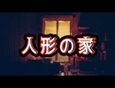 【歌ってみた】人形の家／弘田三枝子