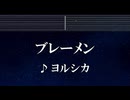 練習用カラオケ♬ ブレーメン - ヨルシカ 【ガイドメロディ付】 インスト, BGM, 歌詞 ふりがな