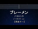 カラオケ♬ ブレーメン - ヨルシカ 【ガイドメロディなし】 インスト, 歌詞 ふりがな