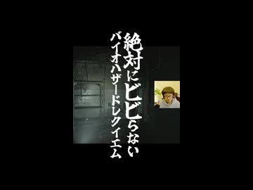 みんなの知らないカーテンの味について語る、バイオハザードビビらない男【バイオハザードレクイエム】　#shorts　#バイオレクイエム