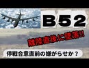20260616_B52戦略爆撃機が離陸直後に墜落！米国イラン停戦合意直前に、これは〇スラ〇〇の〇〇ドからの嫌がらせか？！