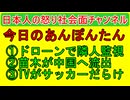 【ドローンで隣人監視】愛媛から高級品種の苗木流出・報道ステーションがサッカー報道を３０分で「うざすぎる！」