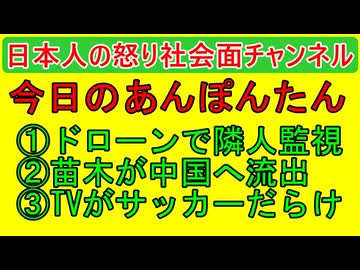 【ドローンで隣人監視】愛媛から高級品種の苗木流出・報道ステーションがサッカー報道を３０分で「うざすぎる！」