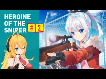 結月ゆかりの狙撃日記　『HEROINE OF THE SNIPER』　#2