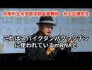 井上正康大阪市立大学医学部名誉教授が激白！「史上空前の医療被害　打った医者は逃げる、ごまかす、認めない」
