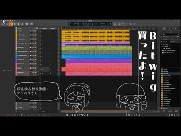 bitwig買ったよ！/こちぇ