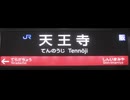 万博　終了　天王寺　寺田町　JR 移動　2026/06/11