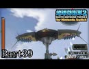 インベーダー 地球に再襲来！！【地球防衛軍2 for Nintendo Switch実況part39】