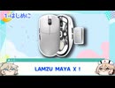 【レビュー】LAMZU MAYA Xって実際どうなの!?1年間使ってみた!!