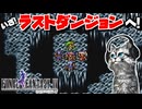 【ファイナルファンタジー4】月の地下渓谷でセーブを怠った結果…【FF4 PS版 女性実況】Part36