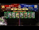 英傑大戦149　山本八重　ｖｓ　ミラーっぽいお相手＆婦好　（無編集、２本立て）