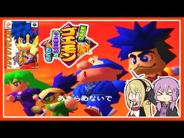 【ネオ桃山幕府のおどり#1】がんばれゴエモン大集合！に収録されなかった神作実況【VOICEROID実況】