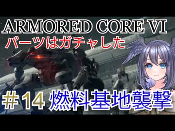 【ARMORED CORE VI】パーツはガチャしたpart14【縛りプレイ】