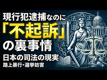 【選挙妨害】逮捕されても「不起訴」になる裏事情。一般的な路上暴行の起訴率から見る日本の司法の現実