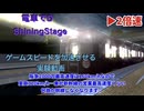 【改造 電車でD ShiningStage】ゲームスピードを加速させる実験動画